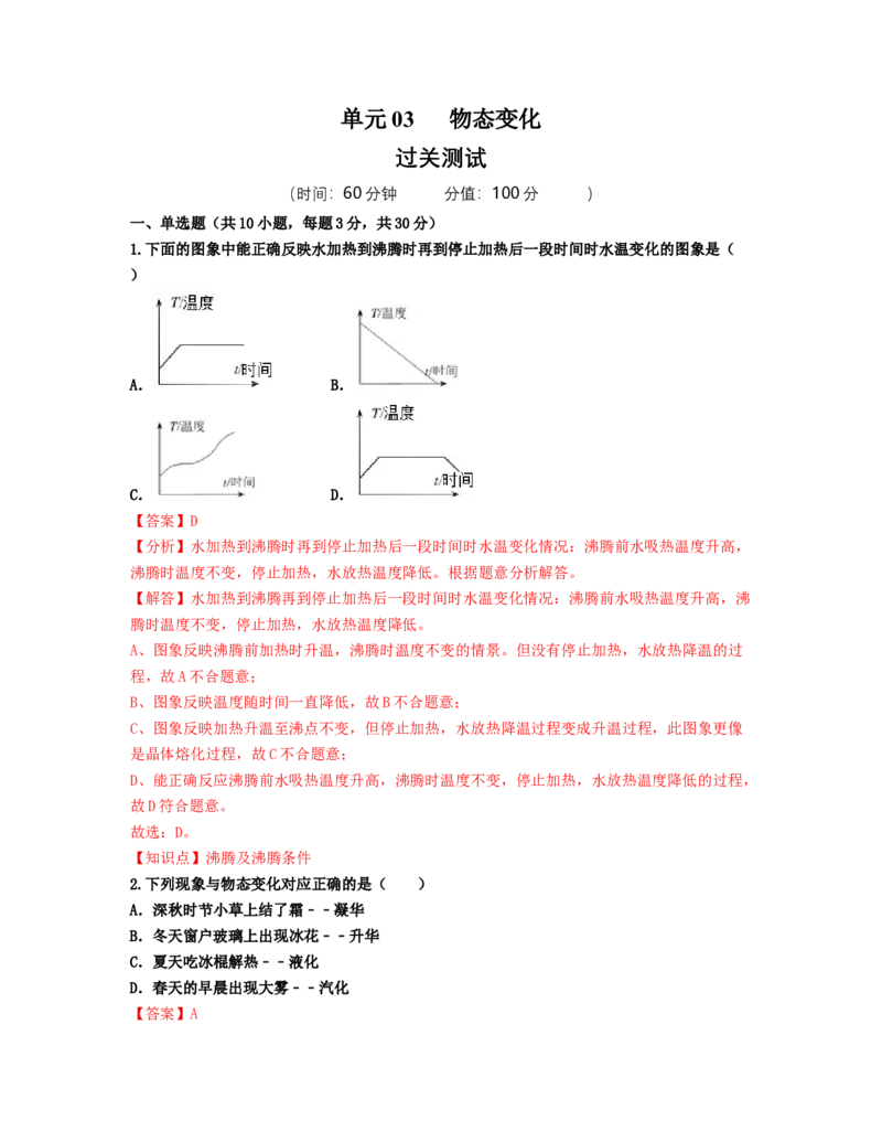 单元03物态变化过关测试（解析版）_初中全科电子版试卷练习试题_物理_8年级上册物理试题_人教版物理八年级上单元试卷（054份）_单元试卷第2套12份