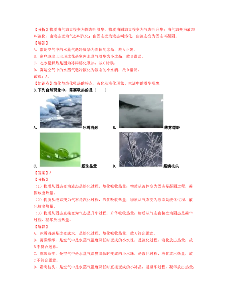 单元03物态变化过关测试（解析版）_初中全科电子版试卷练习试题_物理_8年级上册物理试题_人教版物理八年级上单元试卷（054份）_单元试卷第2套12份