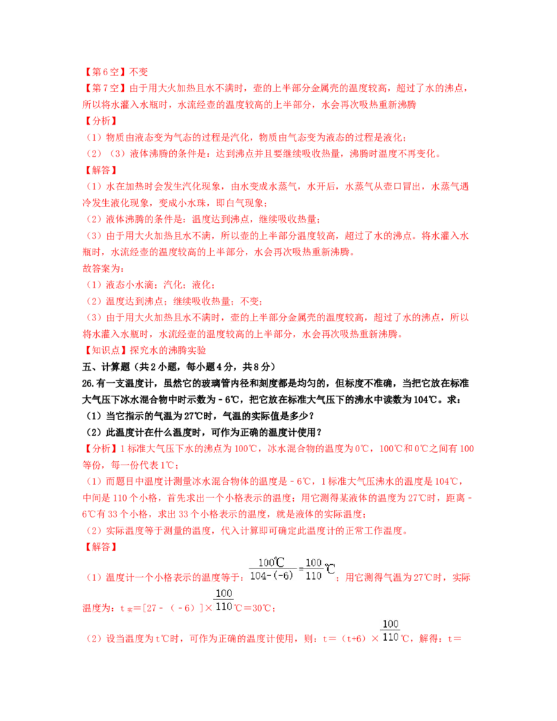 单元03物态变化过关测试（解析版）_初中全科电子版试卷练习试题_物理_8年级上册物理试题_人教版物理八年级上单元试卷（054份）_单元试卷第2套12份