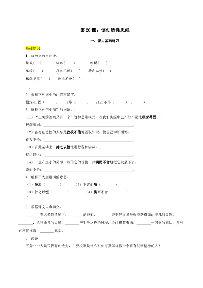 第20课：谈创造性思维-九年级上册语文一课三练习题精编（部编版）_初中全科电子版试卷练习试题_语文_9上初中部编版语文练习、试卷_部编语文九年级上课时练习（050份）