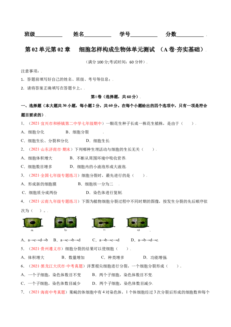 第02单元第02章细胞怎样构成生物体单元测试（A卷劣实基础）（原卷版）_初中全科电子版试卷练习试题_生物_生物人教版7上练习&mdash;24新版已更新_人教生物7年级上单元试卷36份