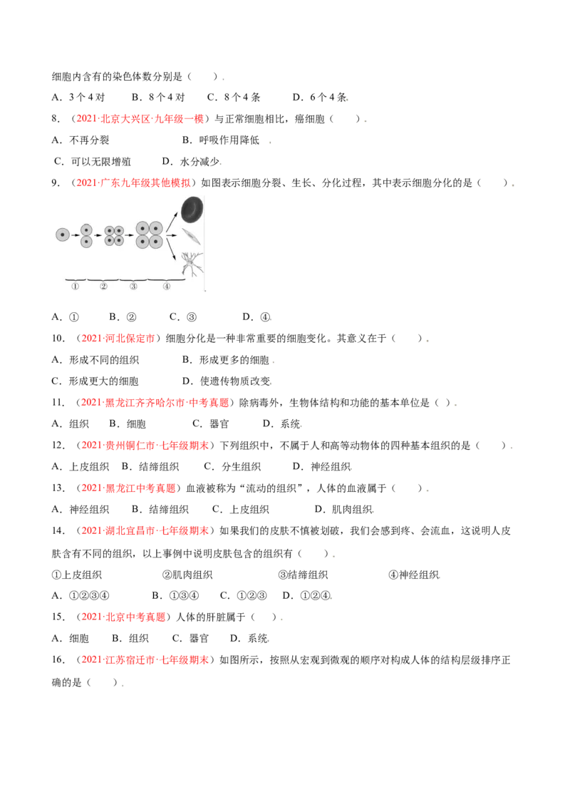 第02单元第02章细胞怎样构成生物体单元测试（A卷劣实基础）（原卷版）_初中全科电子版试卷练习试题_生物_生物人教版7上练习&mdash;24新版已更新_人教生物7年级上单元试卷36份