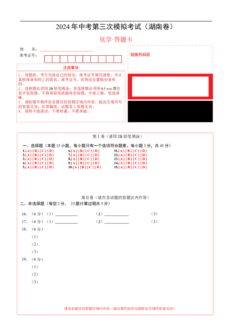 化学（湖南卷）（答题卡）_初中全科电子版试卷练习试题_化学_2024中考模拟题化学(1)_三模（36套）_化学（湖南卷）