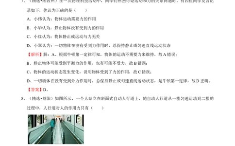 第8章力和运动（B卷&middot;提升能力）（解析版）_初中全科电子版试卷练习试题_物理_8年级下册物理试题_人教版物理八年级下单元试卷（042份）_单元试卷第3套