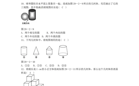 九年级数学下册29.2三视图同步测试（新版）新人教版_初中全科电子版试卷练习试题_数学_9下初中人教版数学练习、试卷_人教数学九年级下课时练习（74份）