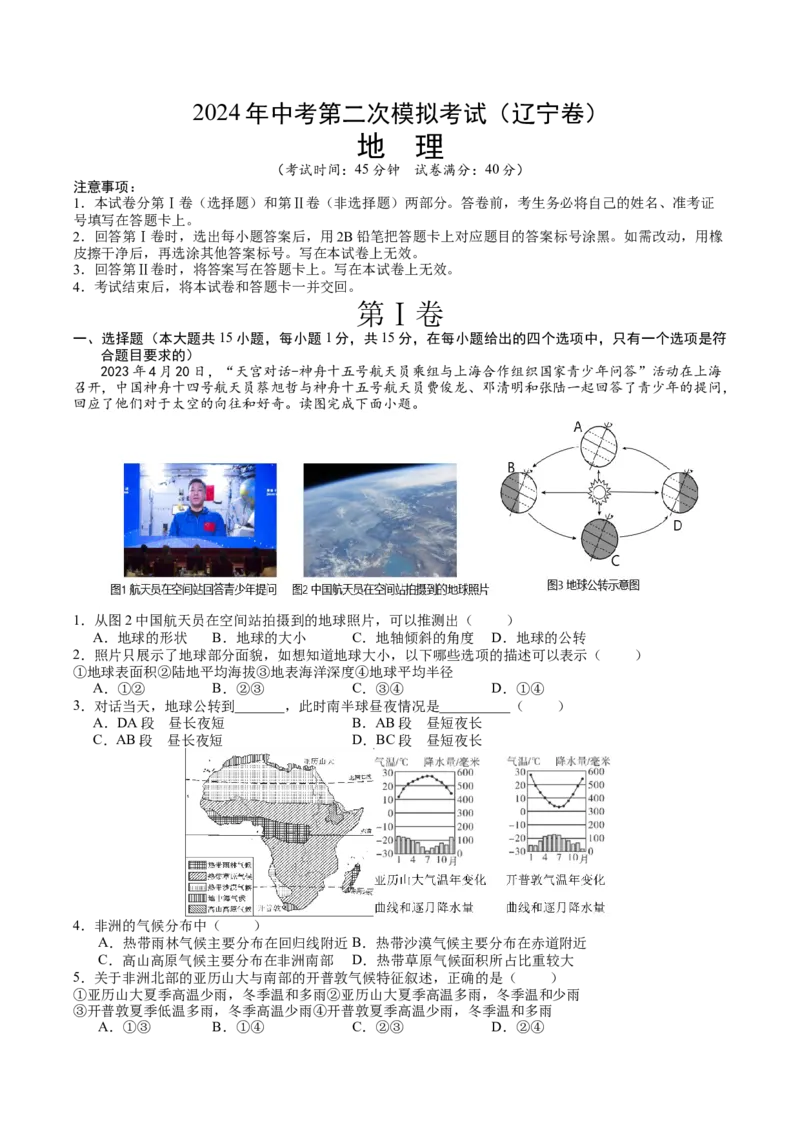 地理（辽宁卷）（A4考试版）_初中全科电子版试卷练习试题_地理_2024中考模拟题地理(1)_二模_地理（辽宁卷）-：2024年中考第二次模拟考试