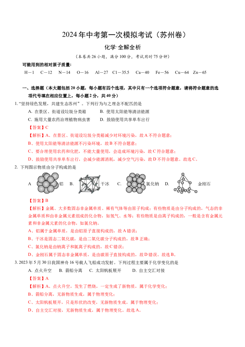 化学（苏州卷）（全解全析）_初中全科电子版试卷练习试题_化学_2024中考模拟题化学(1)_一模_化学（苏州卷）-2024年中考第一次模拟考试