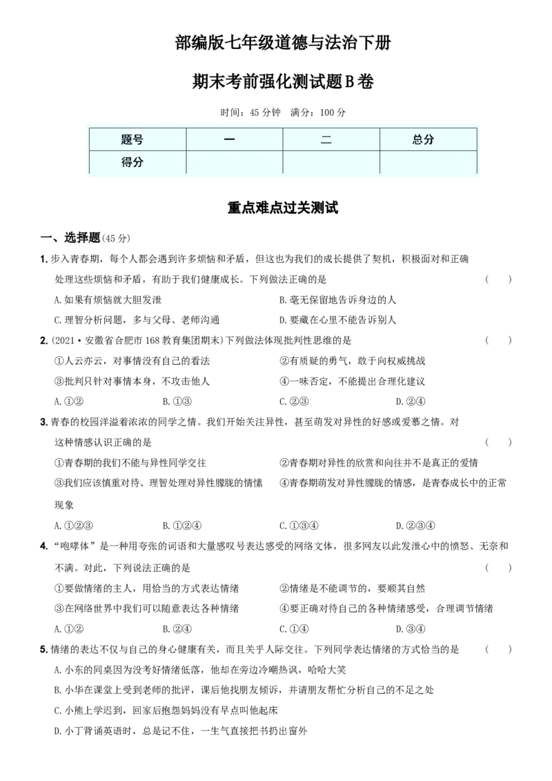 期末强化试题B卷-七年级道德与法治下学期综合优化检测AB卷_初中全科电子版试卷练习试题_政治_道法人教部编7下试卷_部编道法7年级下期末试卷08份