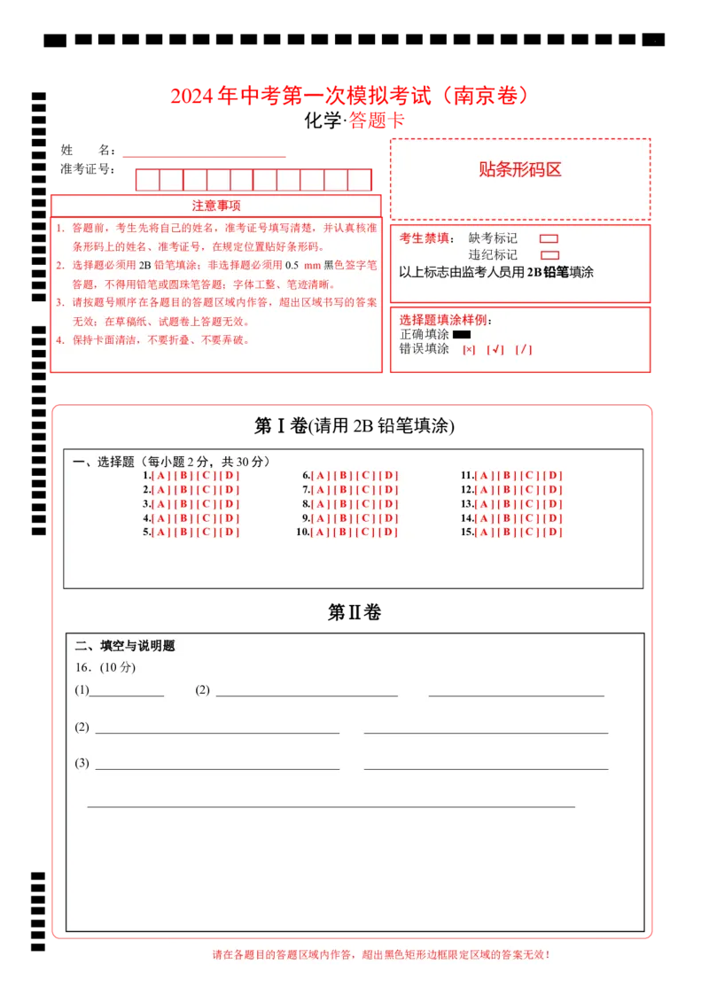 化学（南京卷）（答题卡）_初中全科电子版试卷练习试题_化学_2024中考模拟题化学(1)_一模_化学（南京卷）-2024年中考第一次模拟考试