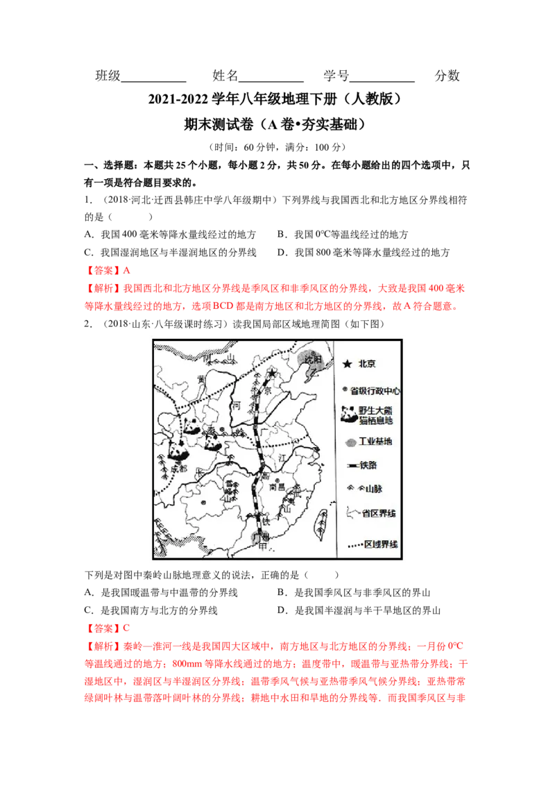 期末测试卷（A卷&bull;夯实基础）-2021-2022学年八年级地理下册同步单元AB卷（人教版）（解析版）_初中全科电子版试卷练习试题_地理_人教地理8下试题试卷_人教地理8年级下期末试卷12份