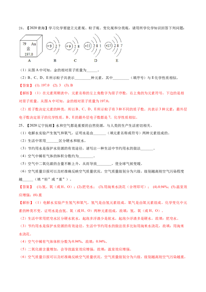 人教版化学九年级上期中模拟卷（一）(解析版)-九年级化学上册同步单元AB卷（人教版）_初中全科电子版试卷练习试题_化学_9年级上下册化学试题_9年级上试题