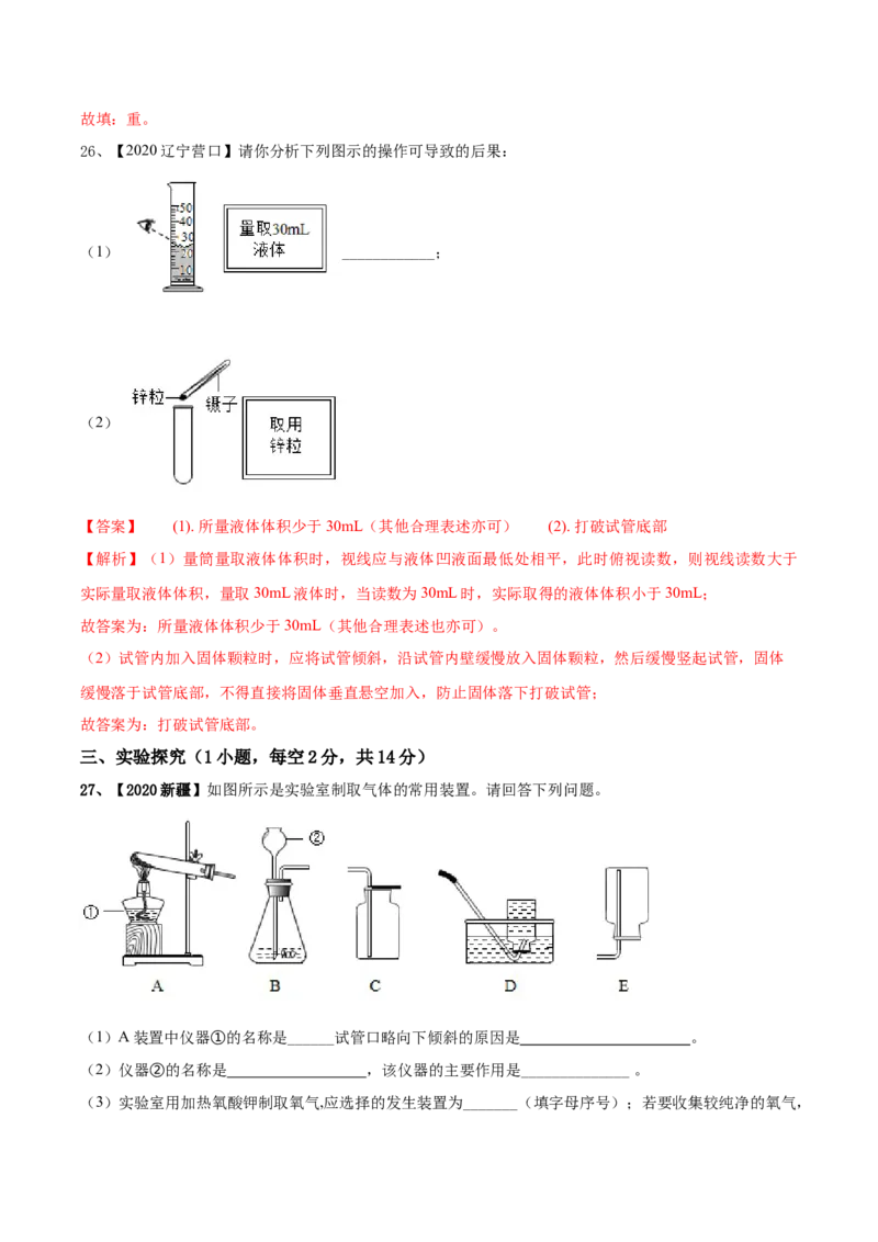 人教版化学九年级上期中模拟卷（一）(解析版)-九年级化学上册同步单元AB卷（人教版）_初中全科电子版试卷练习试题_化学_9年级上下册化学试题_9年级上试题
