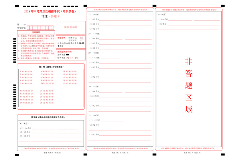 地理（哈尔滨卷）-学易金卷：2024年中考第三次模拟考试（答题卡）_初中全科电子版试卷练习试题_地理_2024中考模拟题地理(1)_三模（39）_地理（哈尔滨卷）
