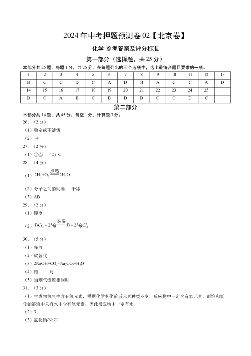 化学（北京卷）（参考答案及评分标准）_初中全科电子版试卷练习试题_化学_2024中考模拟题化学(1)_押题预测_769