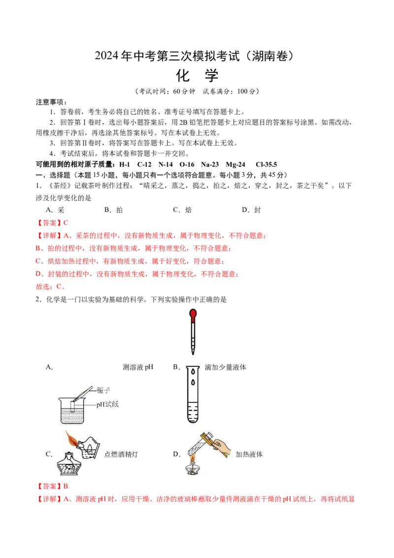 化学（湖南卷）（全解全析）_初中全科电子版试卷练习试题_化学_2024中考模拟题化学(1)_三模（36套）_化学（湖南卷）
