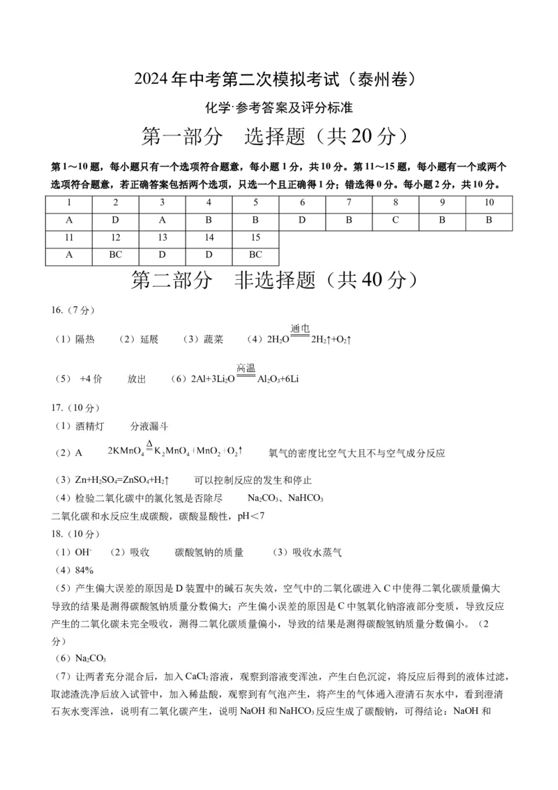 化学（泰州卷）（参考答案及评分标准）_初中全科电子版试卷练习试题_化学_2024中考模拟题化学(1)_二模_化学（泰州卷）-：2024年中考第二次模拟考试