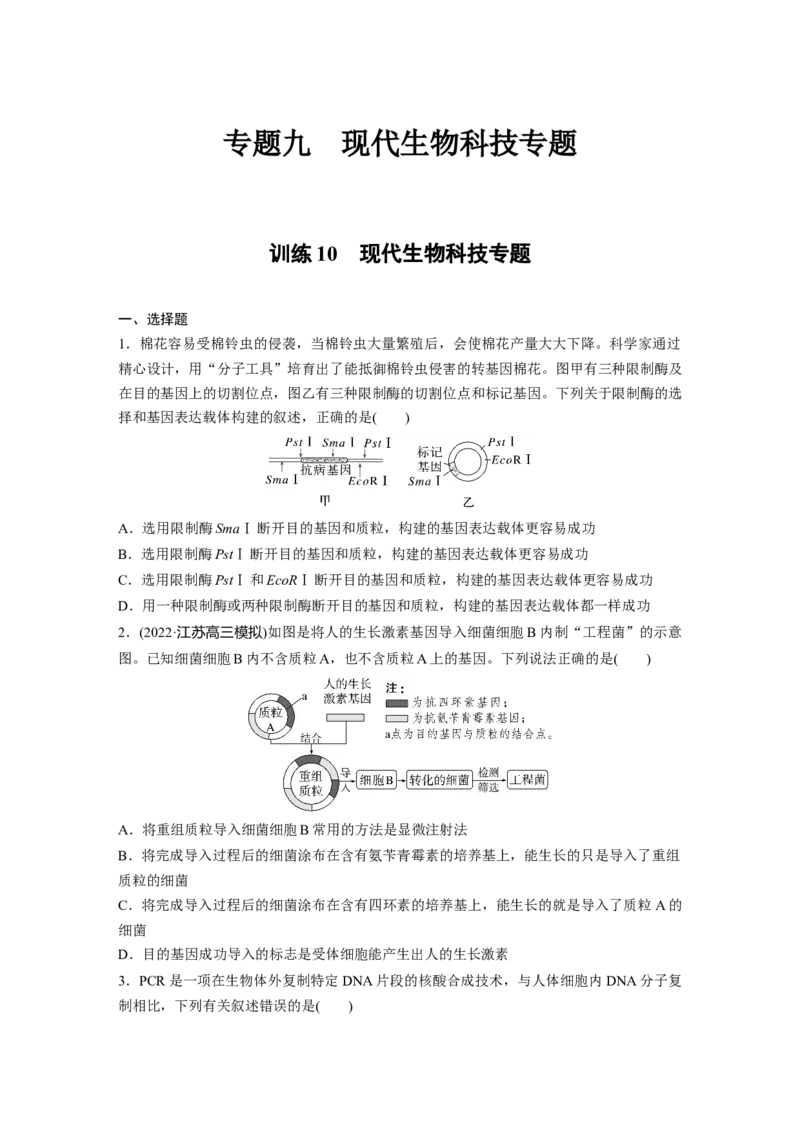 二轮专题强化练　训练10　现代生物科技专题_通用版（老高考）复习资料_2023年复习资料_二轮复习_2023年高考生物二轮复习讲义+课件（全国版）_2023年高考生物二轮复习讲义（全国版）