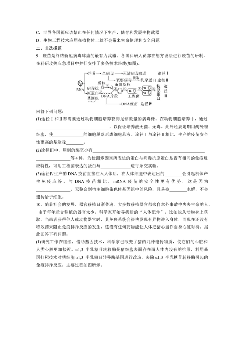 二轮专题强化练　训练10　现代生物科技专题_通用版（老高考）复习资料_2023年复习资料_二轮复习_2023年高考生物二轮复习讲义+课件（全国版）_2023年高考生物二轮复习讲义（全国版）