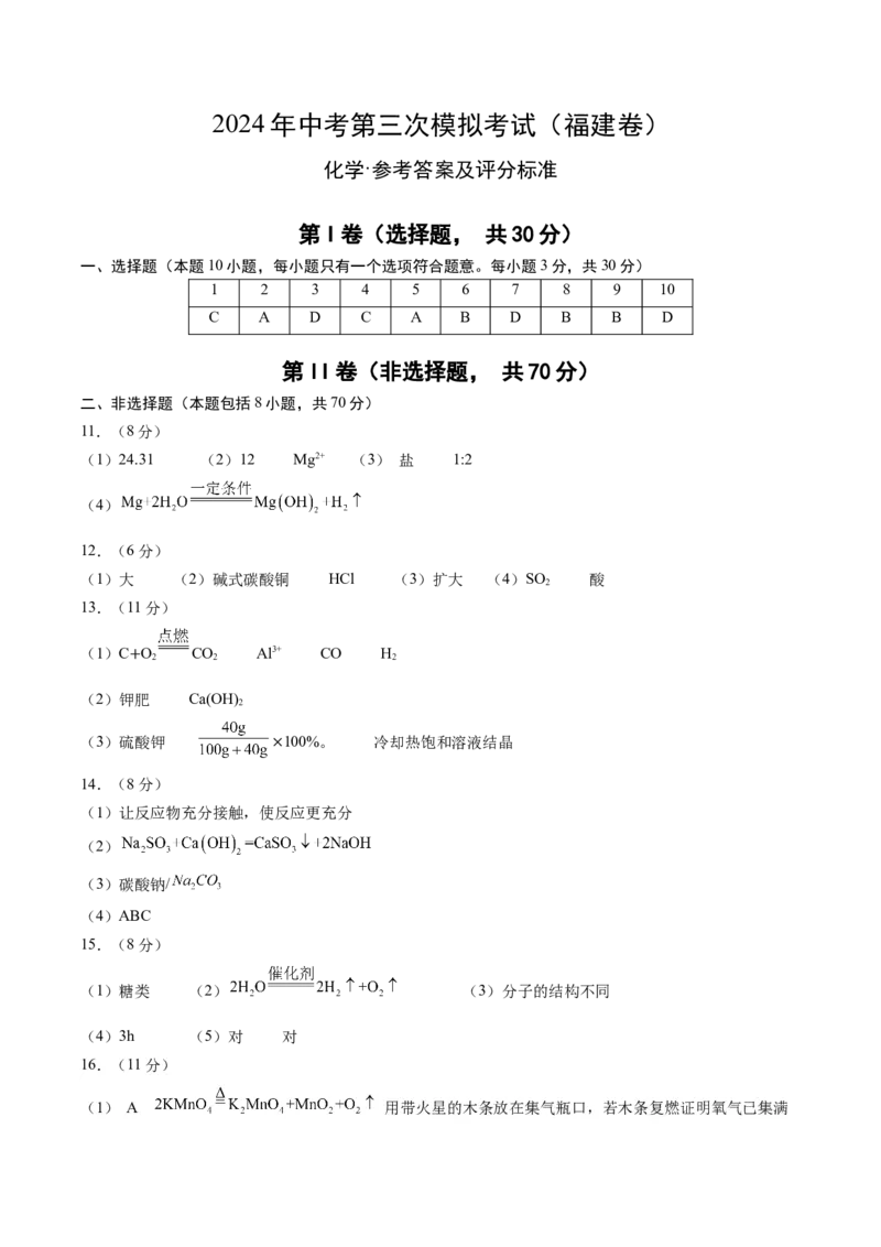 化学（福建卷）（参考答案及评分标准）_初中全科电子版试卷练习试题_化学_2024中考模拟题化学(1)_三模（36套）_化学（福建卷）