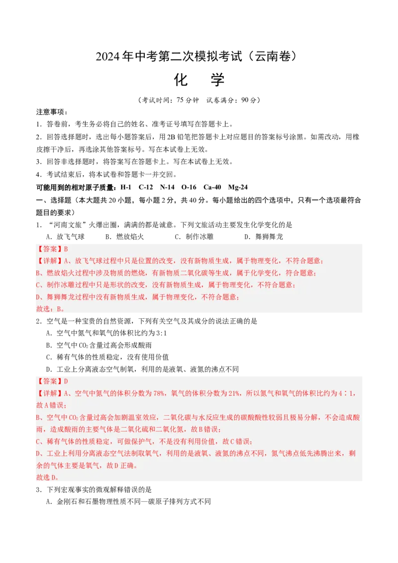 化学（云南卷）（全解全析）_初中全科电子版试卷练习试题_化学_2024中考模拟题化学(1)_二模_化学（云南卷）-：2024年中考第二次模拟考试