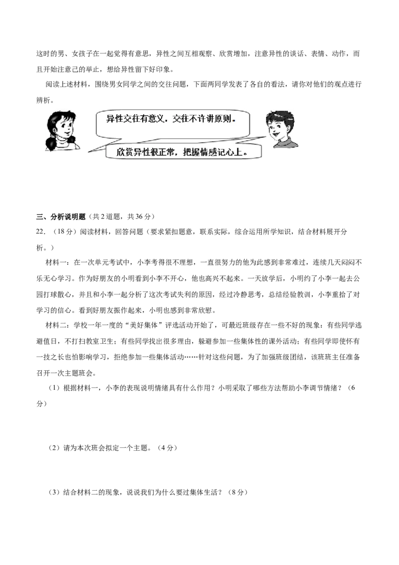 期末测试卷01-七年级下道德与法治期末冲刺专项训练（原卷版）_初中全科电子版试卷练习试题_政治_道法人教部编7下试卷_部编道法7年级下期末试卷08份