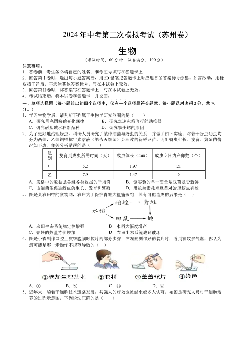 生物（苏州卷）（考试版A4）_初中全科电子版试卷练习试题_生物_2024中考模拟题生物(1)_二模_生物（苏州卷）-：2024年中考第二次模拟考试