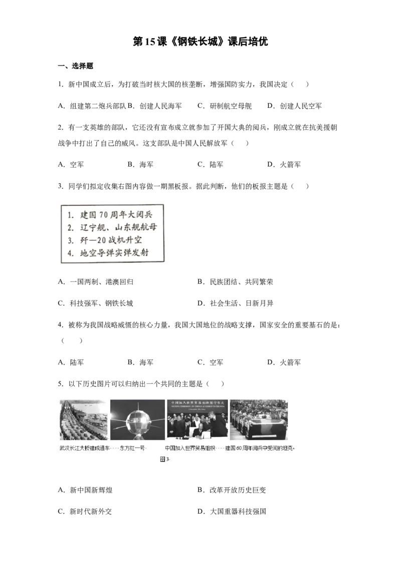 第15课《钢铁长城》课后练习部编版_初中全科电子版试卷练习试题_历史_历史人教版8下试卷_部编人教版历史8年级下同步练习40份_同步练习（第一套）
