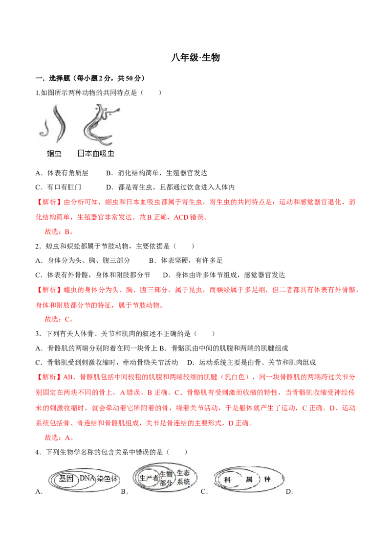 八年级上册生物期中测试02（解析版）_初中全科电子版试卷练习试题_生物_生物8上练习_人教生物8年级上期中试卷08份