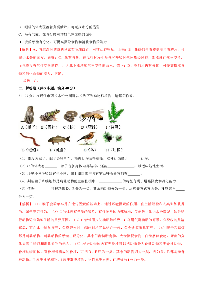八年级上册生物期中测试02（解析版）_初中全科电子版试卷练习试题_生物_生物8上练习_人教生物8年级上期中试卷08份