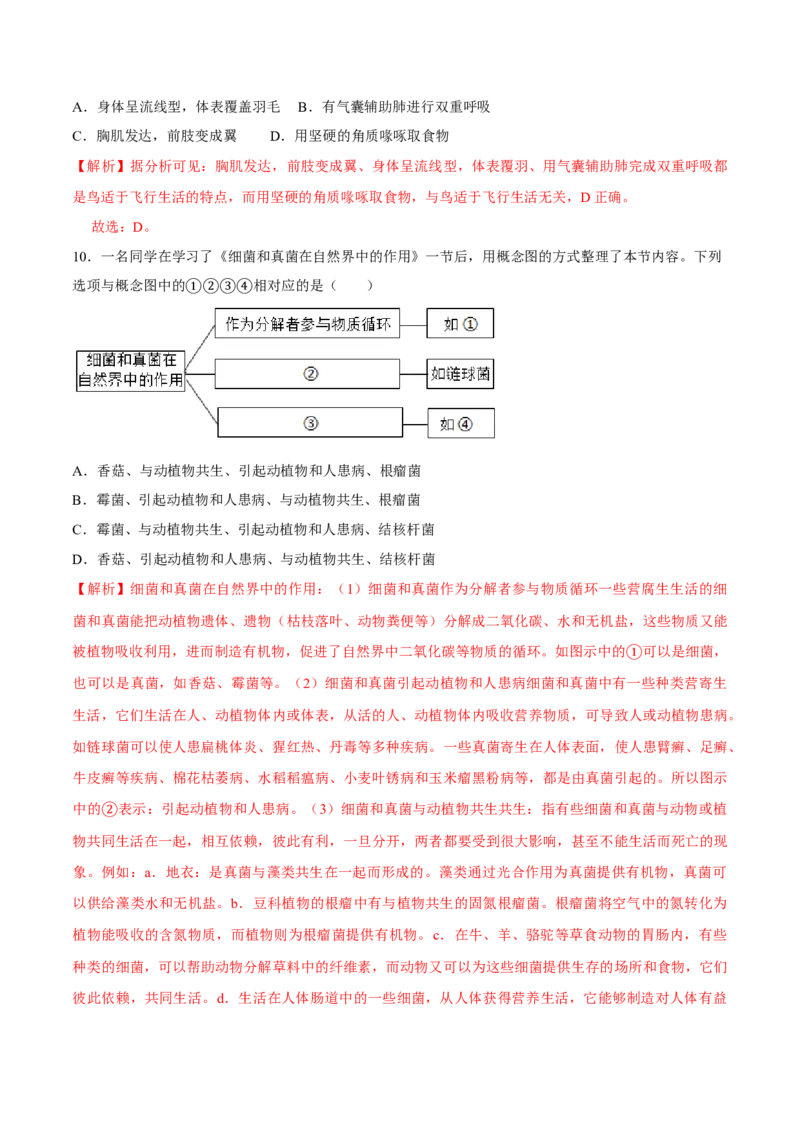 八年级上册生物期中测试02（解析版）_初中全科电子版试卷练习试题_生物_生物8上练习_人教生物8年级上期中试卷08份