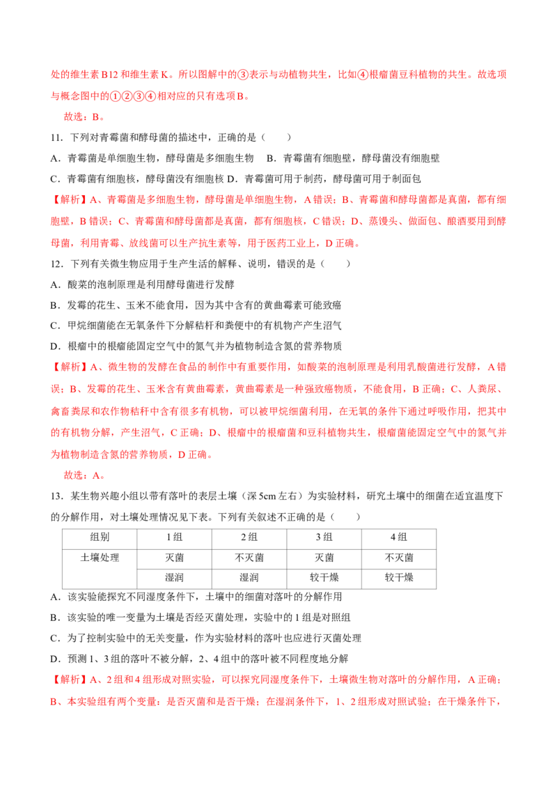 八年级上册生物期中测试02（解析版）_初中全科电子版试卷练习试题_生物_生物8上练习_人教生物8年级上期中试卷08份