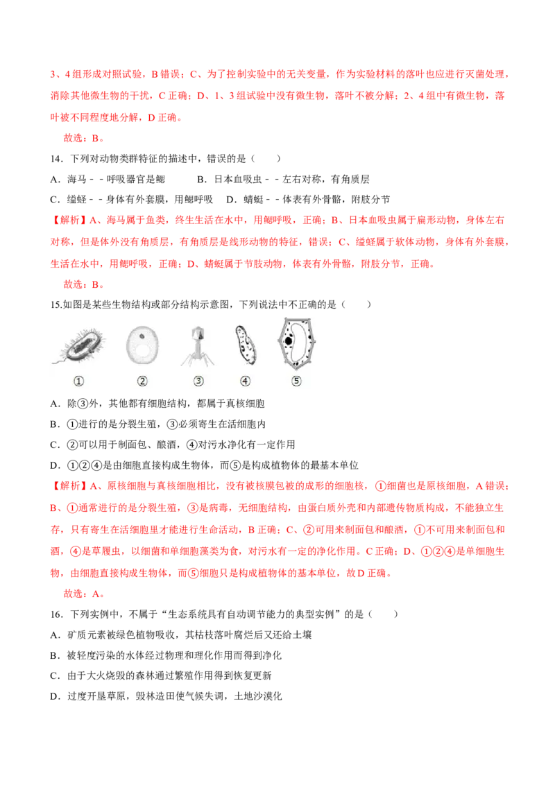 八年级上册生物期中测试02（解析版）_初中全科电子版试卷练习试题_生物_生物8上练习_人教生物8年级上期中试卷08份