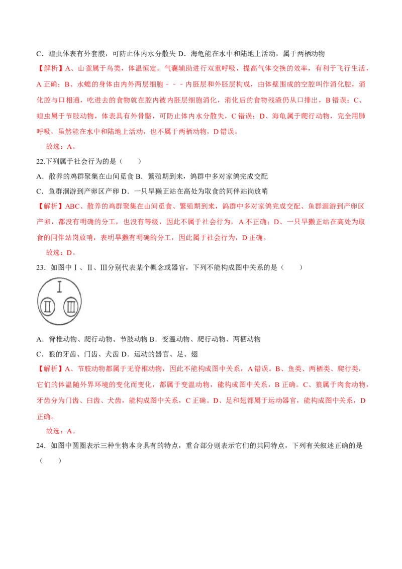 八年级上册生物期中测试02（解析版）_初中全科电子版试卷练习试题_生物_生物8上练习_人教生物8年级上期中试卷08份