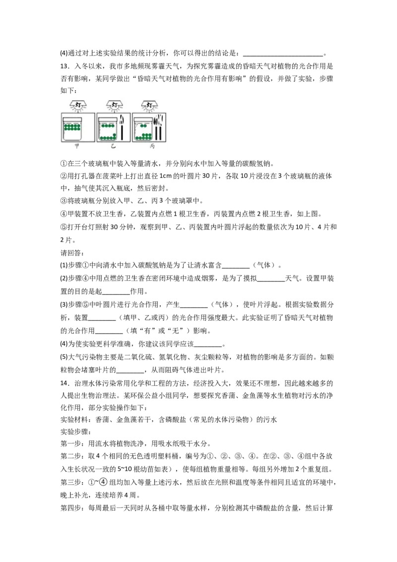 探究题08探究环境污染对生物的影响-七年级生物下学期教材实验探究必刷题（人教版）（原卷版）_初中全科电子版试卷练习试题_生物_生物人教版7下练习