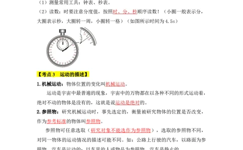 第1章机械运动速记清单（解析版）_初中全科电子版试卷练习试题_物理_8年级上册物理试题_人教版物理八年级上知识汇总