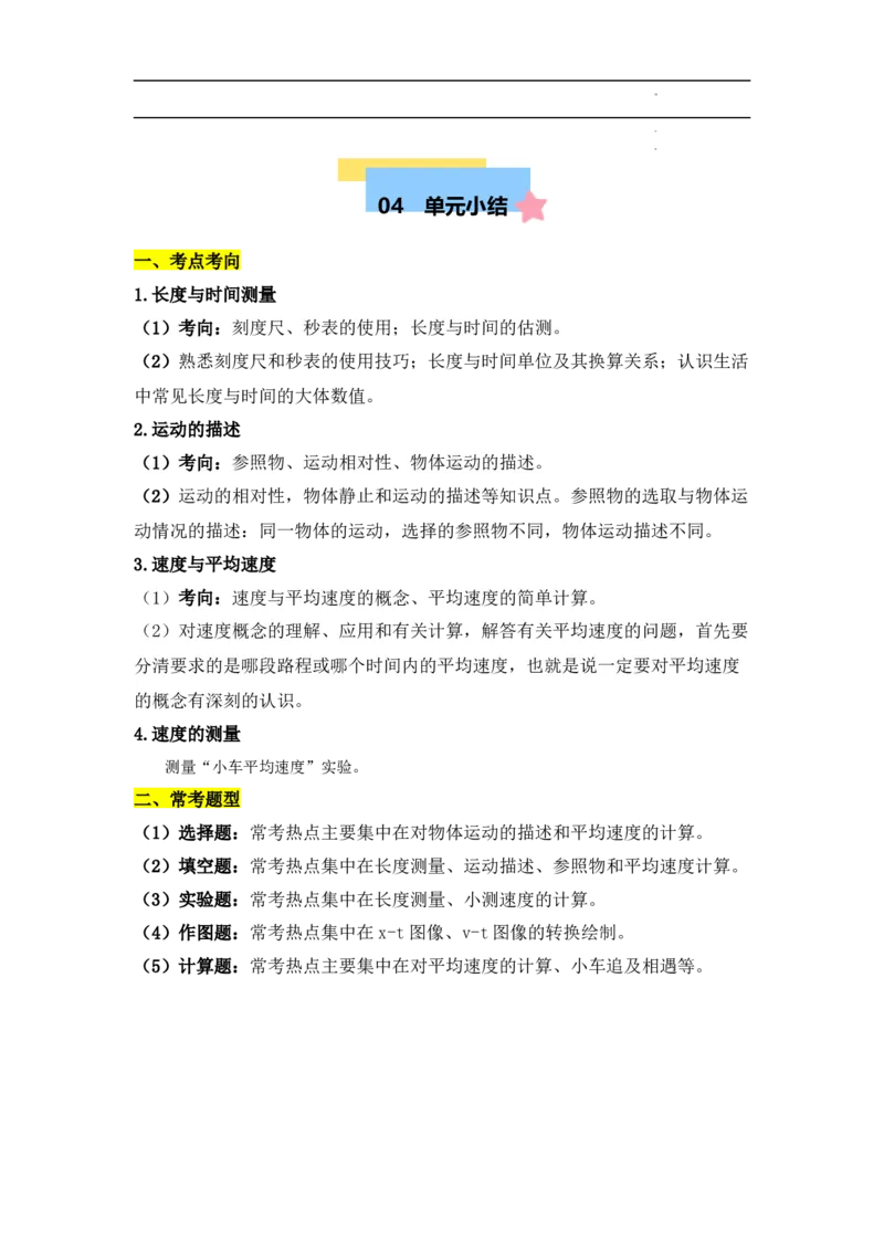 第1章机械运动速记清单（解析版）_初中全科电子版试卷练习试题_物理_8年级上册物理试题_人教版物理八年级上知识汇总