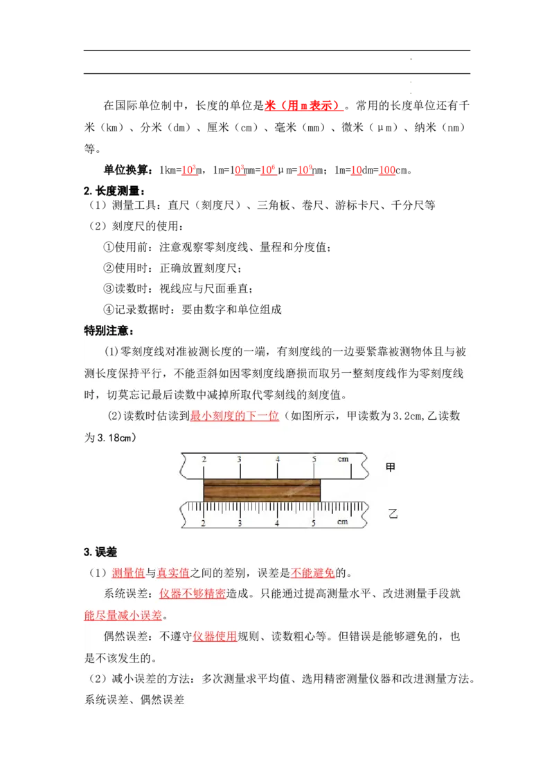 第1章机械运动速记清单（解析版）_初中全科电子版试卷练习试题_物理_8年级上册物理试题_人教版物理八年级上知识汇总