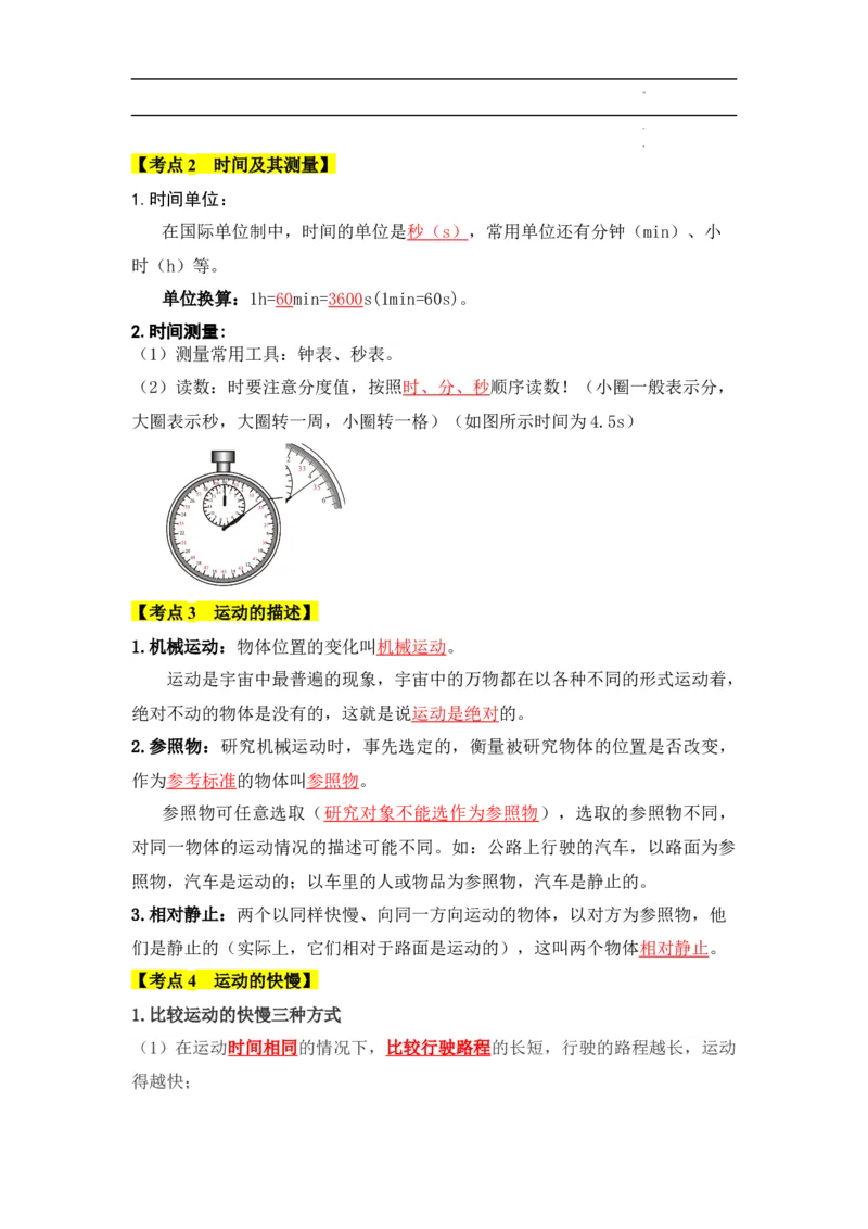 第1章机械运动速记清单（解析版）_初中全科电子版试卷练习试题_物理_8年级上册物理试题_人教版物理八年级上知识汇总