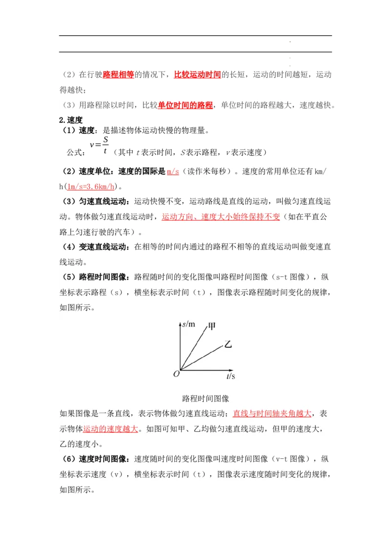 第1章机械运动速记清单（解析版）_初中全科电子版试卷练习试题_物理_8年级上册物理试题_人教版物理八年级上知识汇总