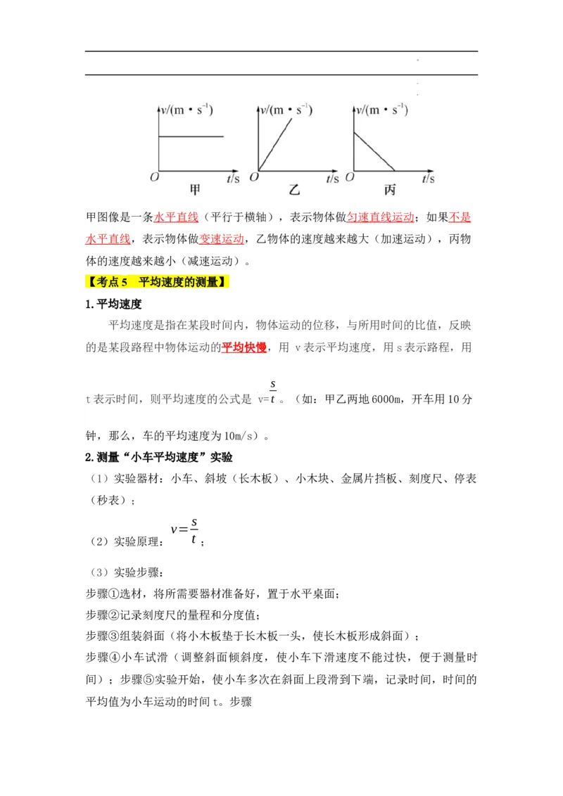 第1章机械运动速记清单（解析版）_初中全科电子版试卷练习试题_物理_8年级上册物理试题_人教版物理八年级上知识汇总