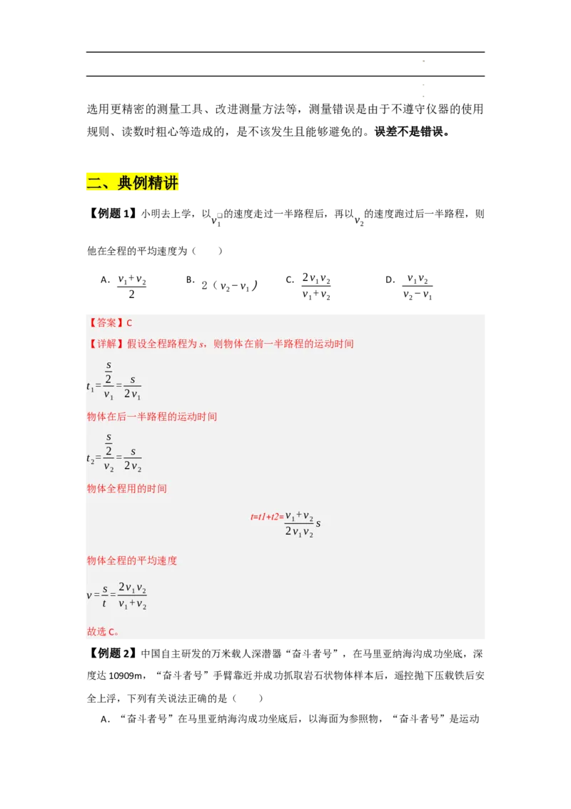 第1章机械运动速记清单（解析版）_初中全科电子版试卷练习试题_物理_8年级上册物理试题_人教版物理八年级上知识汇总