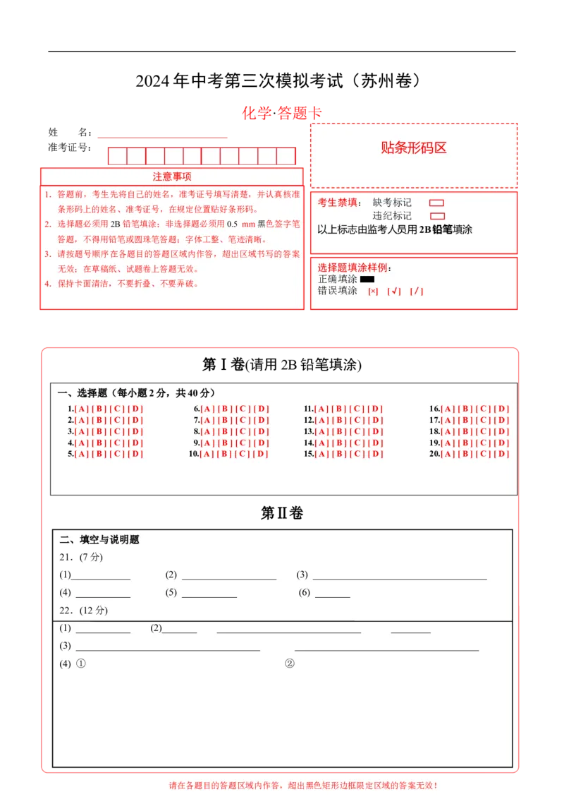 化学（苏州卷）（答题卡）_初中全科电子版试卷练习试题_化学_2024中考模拟题化学(1)_三模（36套）_化学（苏州卷）