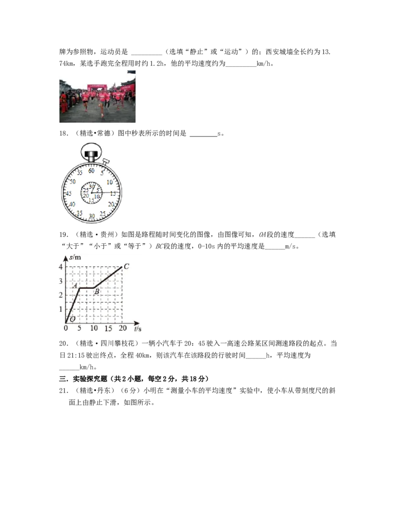 单元01机械运动真题模拟练（原卷版）_初中全科电子版试卷练习试题_物理_8年级上册物理试题_人教版物理八年级上单元试卷（054份）_单元试卷第2套12份