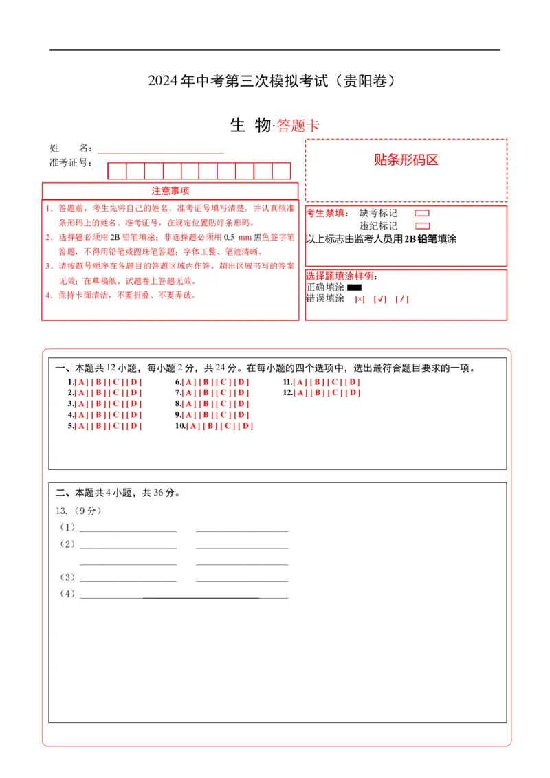 生物（贵阳卷）（答题卡）_初中全科电子版试卷练习试题_生物_2024中考模拟题生物(1)_三模（37套）_生物（贵州贵阳卷）