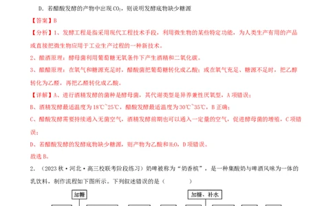 专题综合练11发酵工程、细胞工程和基因工程(解析版)_新高考复习资料_2024年新高考复习资料_一轮复习资料_完备战2024年高考生物一轮复习考点帮（新高考）_选择性必修3