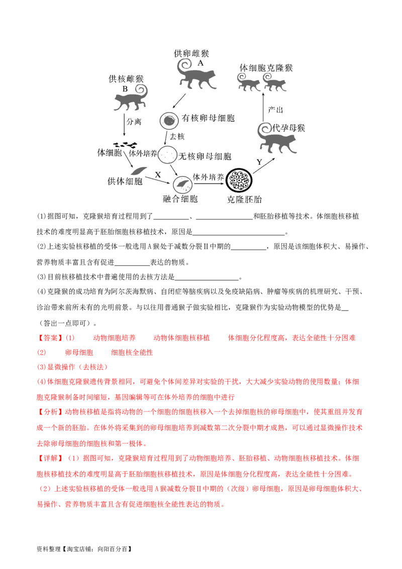 专题综合练11发酵工程、细胞工程和基因工程(解析版)_新高考复习资料_2024年新高考复习资料_一轮复习资料_完备战2024年高考生物一轮复习考点帮（新高考）_选择性必修3