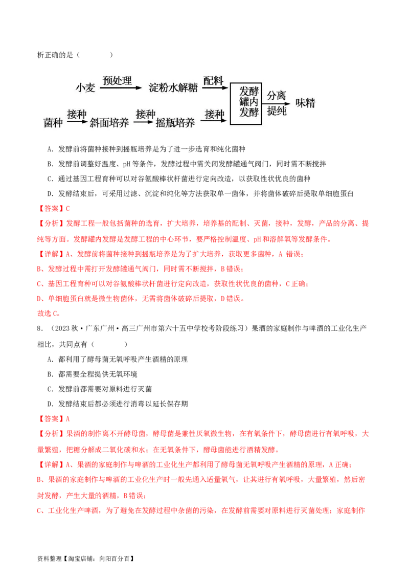 专题综合练11发酵工程、细胞工程和基因工程(解析版)_新高考复习资料_2024年新高考复习资料_一轮复习资料_完备战2024年高考生物一轮复习考点帮（新高考）_选择性必修3