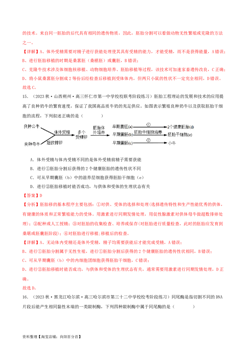 专题综合练11发酵工程、细胞工程和基因工程(解析版)_新高考复习资料_2024年新高考复习资料_一轮复习资料_完备战2024年高考生物一轮复习考点帮（新高考）_选择性必修3