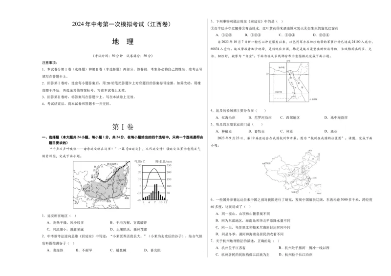 地理（江西卷）（A3考试版）_初中全科电子版试卷练习试题_地理_2024中考模拟题地理(1)_一模_地理（江西卷）-2024年中考第一次模拟考试