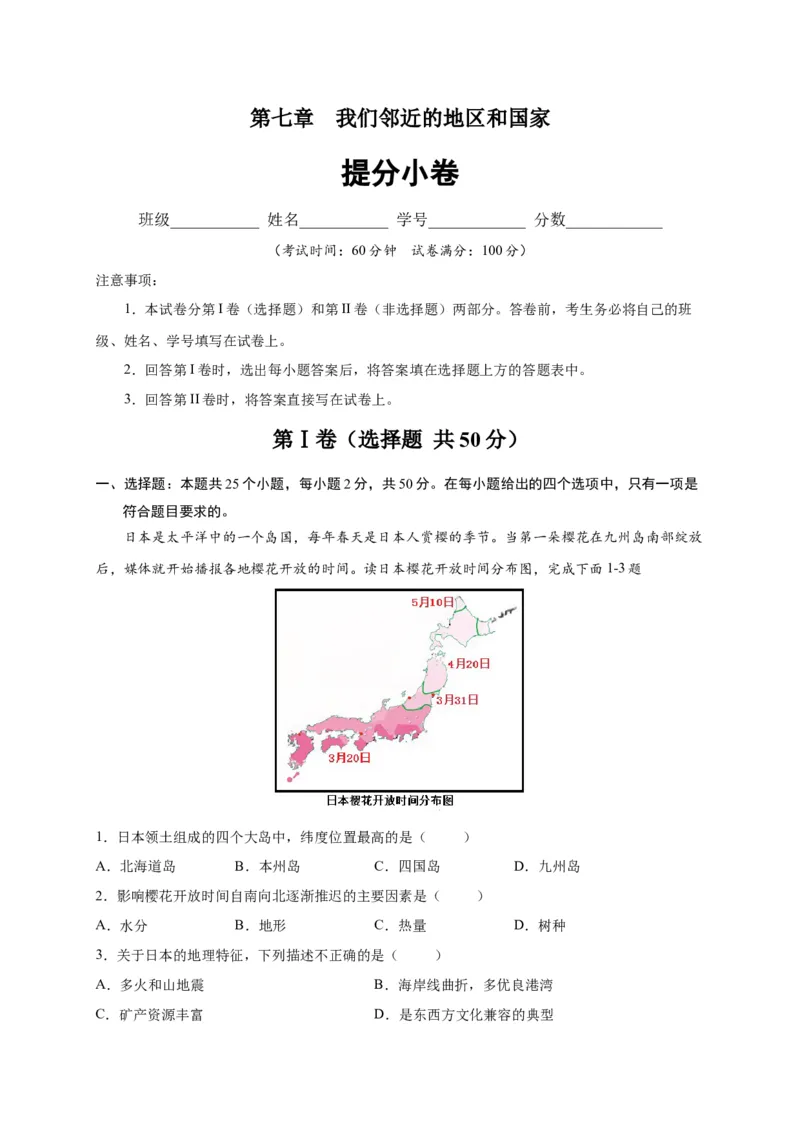 第七章我们邻近的地区和国家（提分小卷）-单元测试2021-2022学年七年级地理下册尖子生选拔卷（人教版）（解析版）_初中全科电子版试卷练习试题_地理_人教地理7下试题试卷